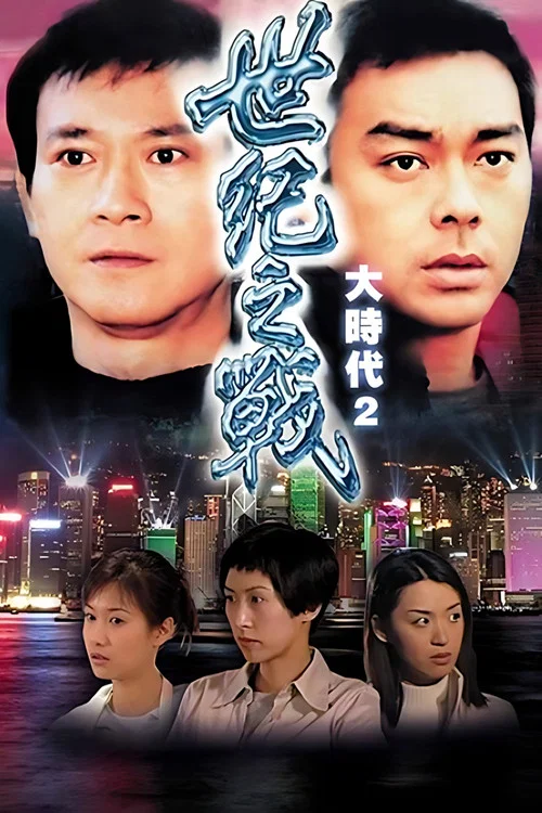 世紀之戰 постер