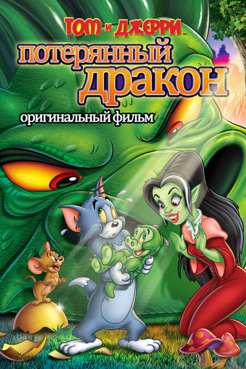 Том и Джерри: Потерянный дракон постер