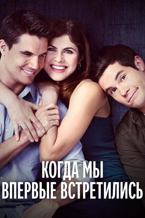 Когда мы познакомились постер