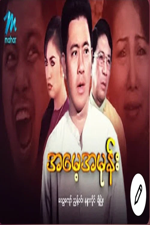 အမေ့အမုန်း постер
