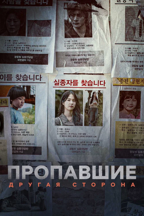 Пропавшие: Другая сторона постер