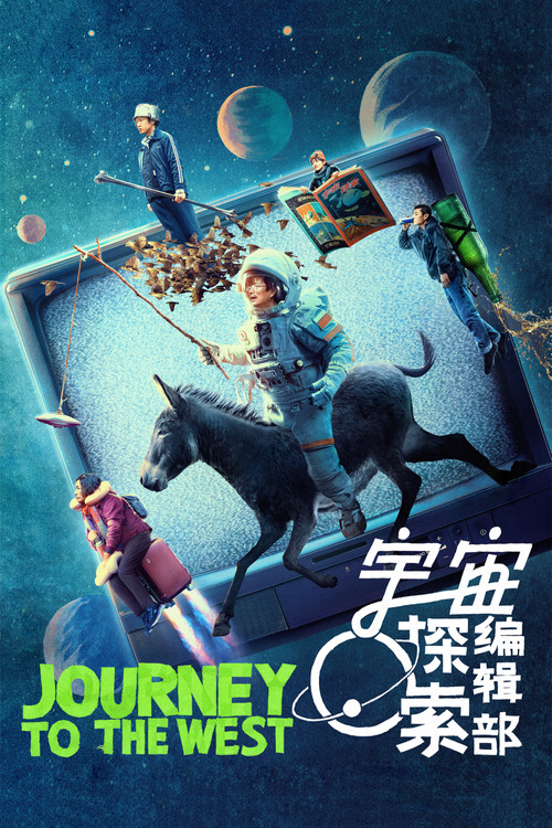 宇宙探索编辑部 постер