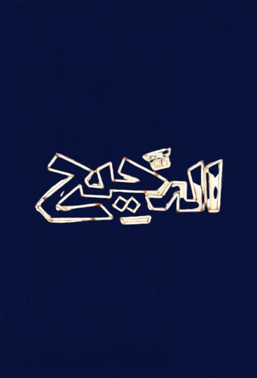 الدحيح постер