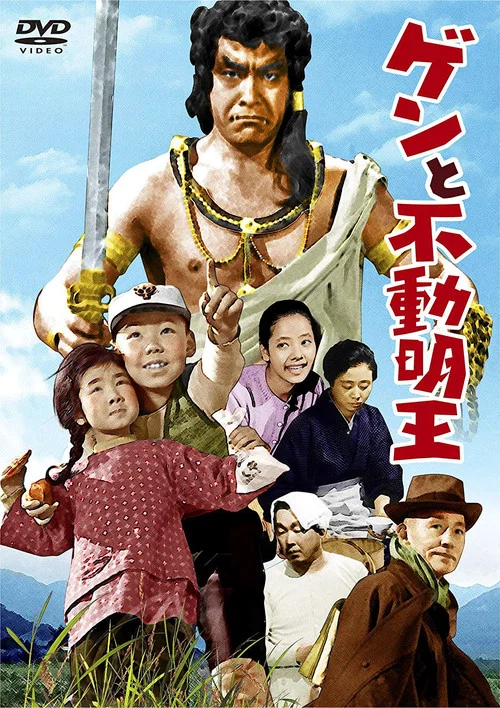 ゲンと不動明王 постер