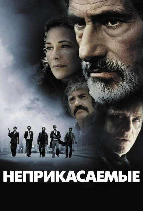 Неприкасаемые постер