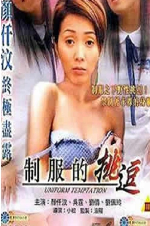 制服的挑逗 постер