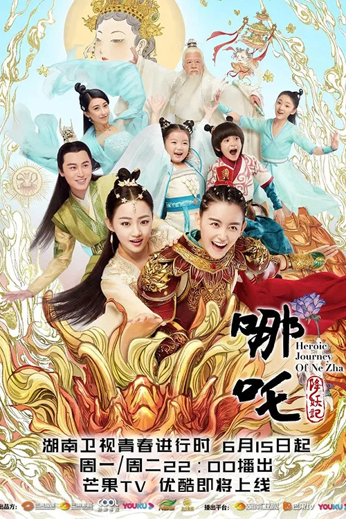 哪吒降妖记 постер