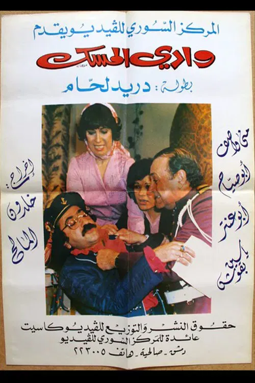 وادي المسك постер