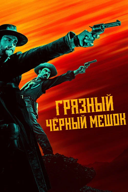 Грязный чёрный мешок постер