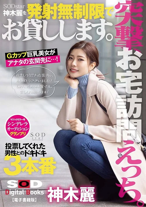 突撃、お宅訪問えっち。SODstar神木麗を発射無制限でお貸しします。 постер