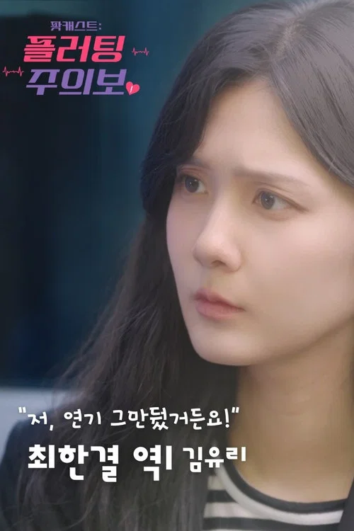 팟캐스트: 플러팅 주의보 постер
