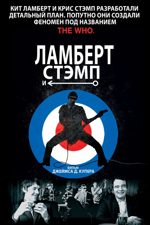 Ламберт и Стэмп постер