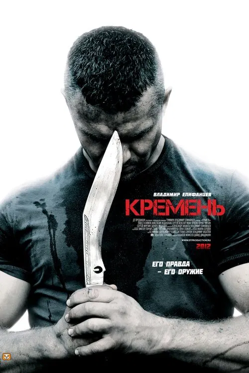 Кремень постер