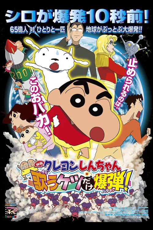 クレヨンしんちゃん 嵐を呼ぶ 歌うケツだけ爆弾！ постер