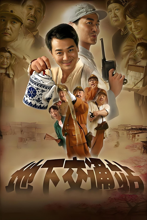 地下交通站 постер