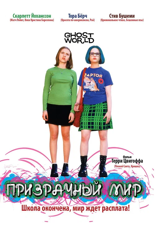 Призрачный мир постер