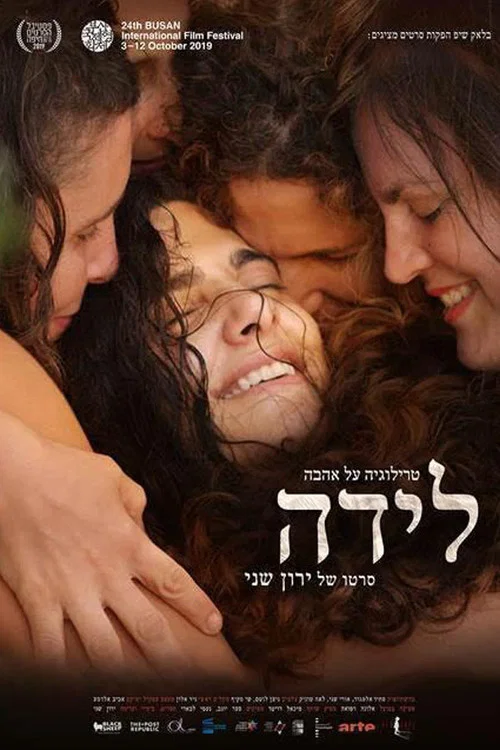 לידה постер