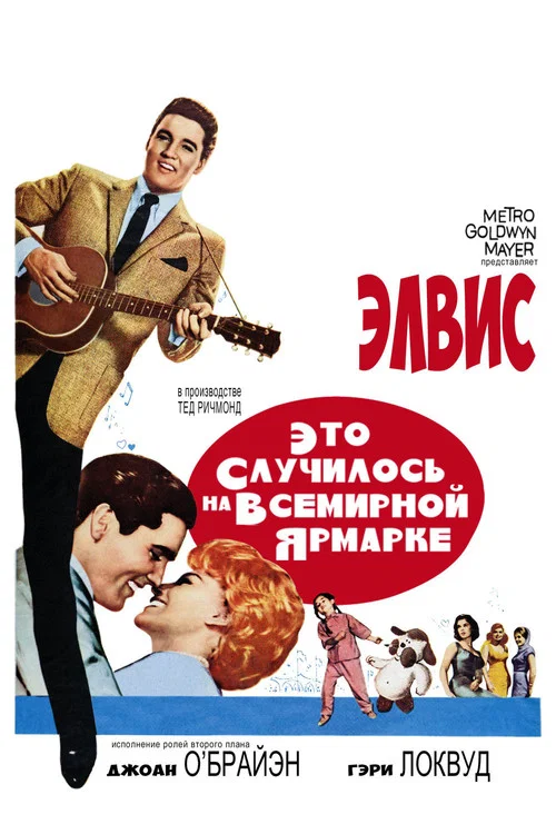 Это случилось на Всемирной ярмарке постер