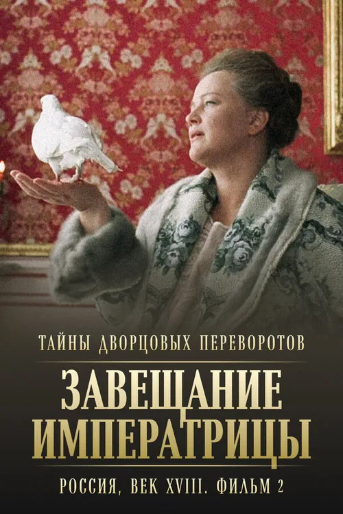 Тайны дворцовых переворотов. Россия, век XVIII-ый. Фильм 2-й. Завещание императрицы постер
