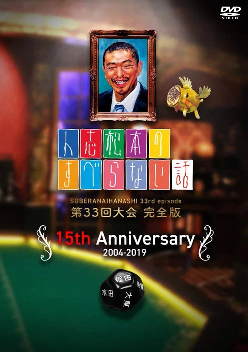 人志松本のすべらない話 постер
