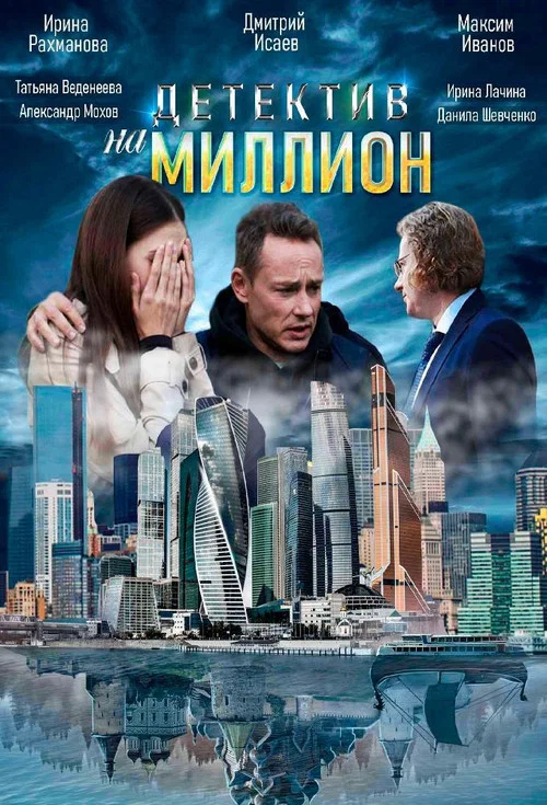 Детектив на миллион постер