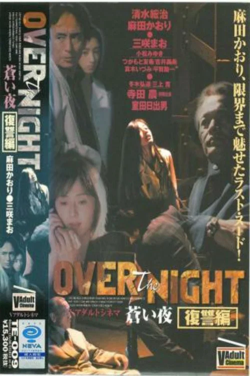 OVER the NIGHT 蒼い夜 постер