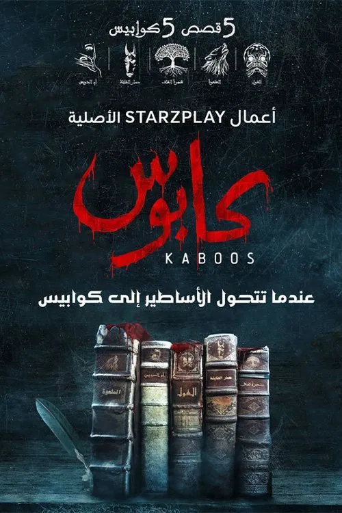 كابوس постер