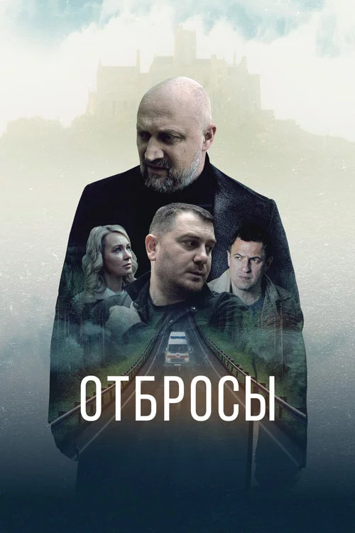 Отбросы постер