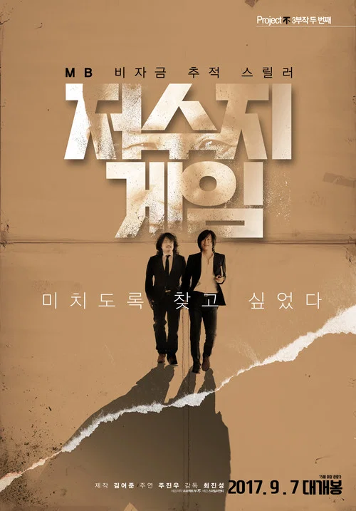 저수지 게임 постер