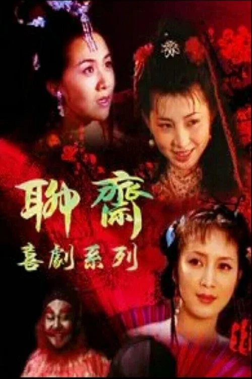 聊斋喜剧系列 постер