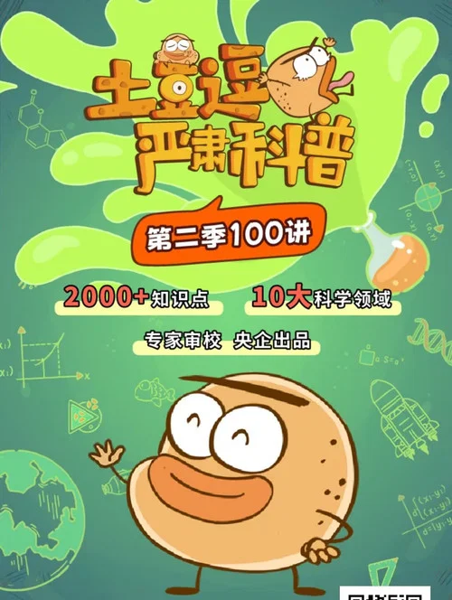 土豆逗严肃科普：化学元素：化学元素逃跑了！ постер