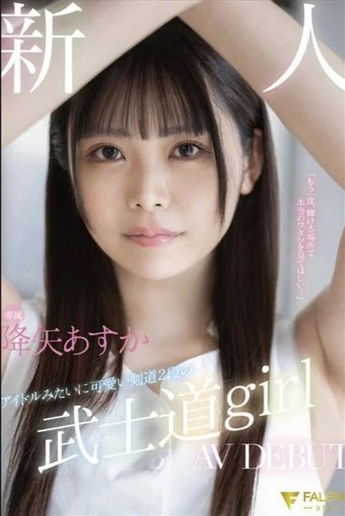 新人 専属 アイドルみたいに可愛い剣道2段の 武士道girl AV DEBUT 降矢あすか постер