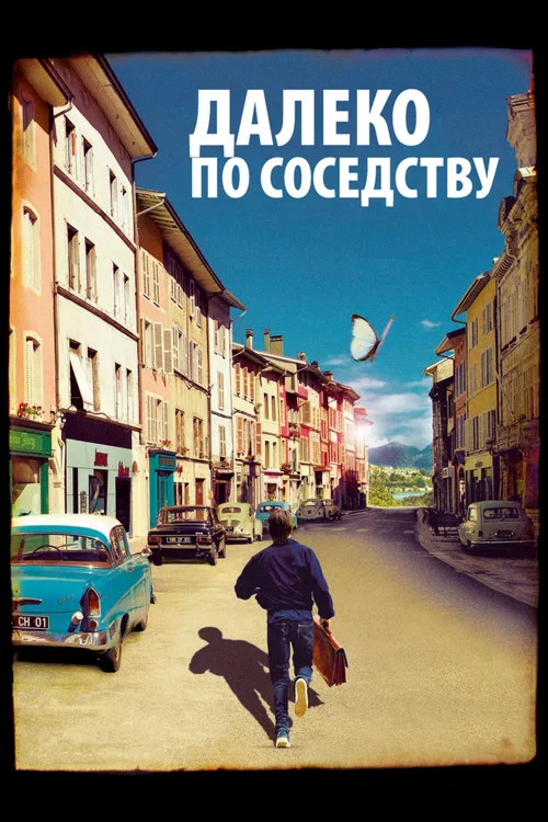 Далеко по соседству постер