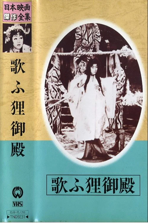 歌ふ狸御殿 постер