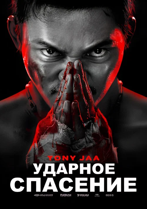 Ударное спасение постер