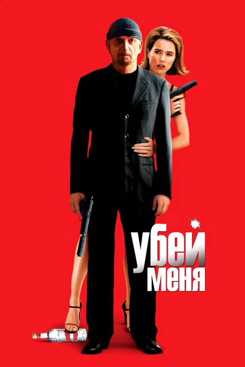 Убей меня постер