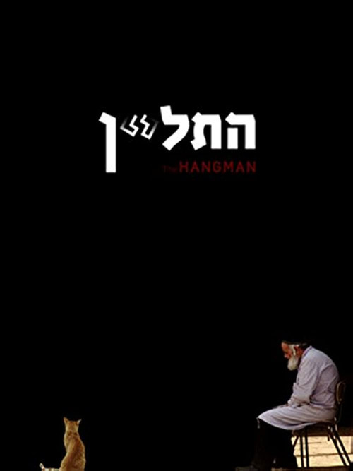 התליין постер