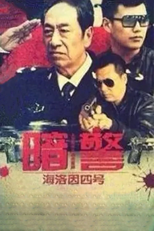 暗警 постер
