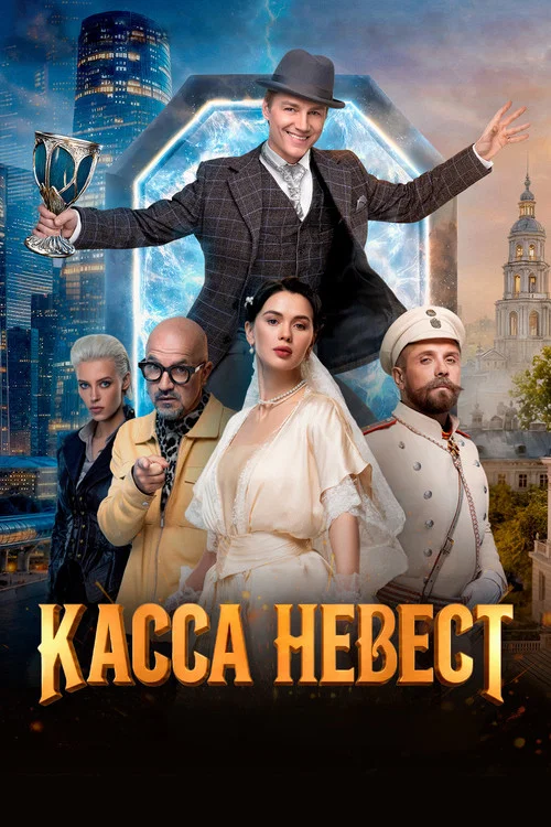 Касса невест постер