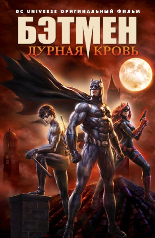 Бэтмен: Дурная Кровь постер