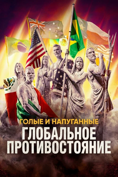 Голые и напуганные: Глобальное противостояние постер
