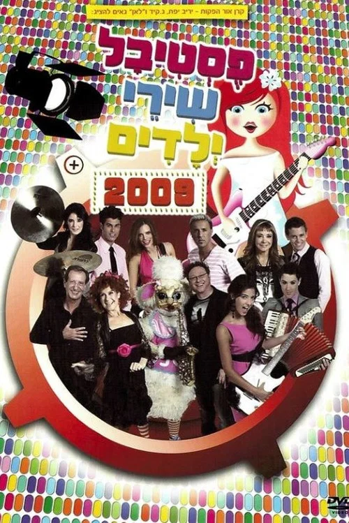 פסטיבל שירי ילדים 2009 постер