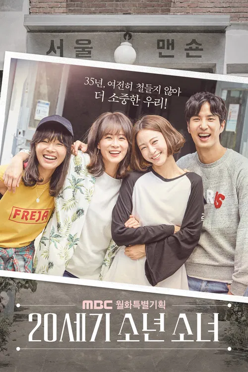 20세기 소년소녀 постер
