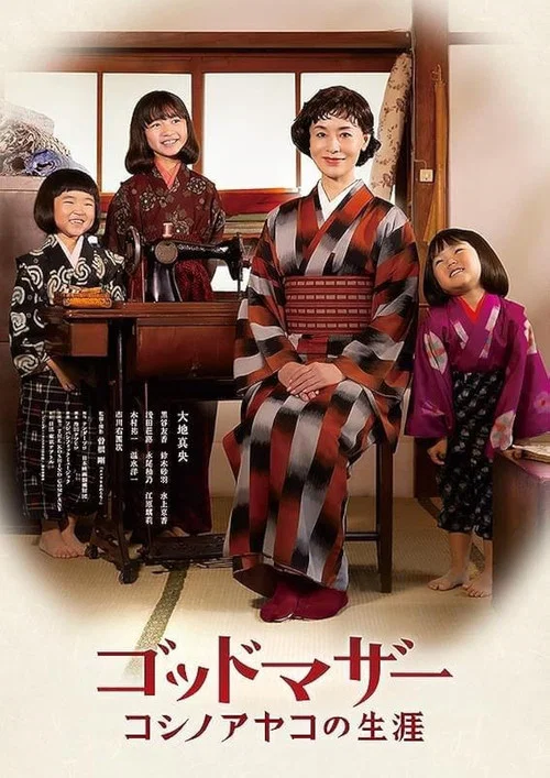 ゴッドマザー コシノアヤコの生涯 постер
