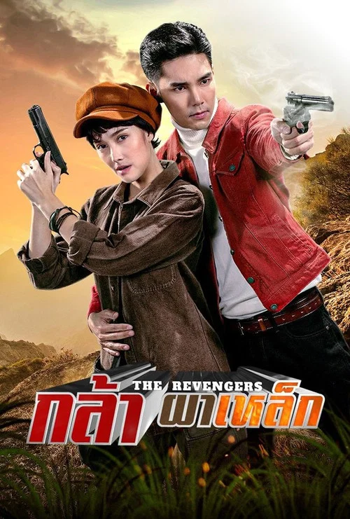 กล้าผาเหล็ก постер