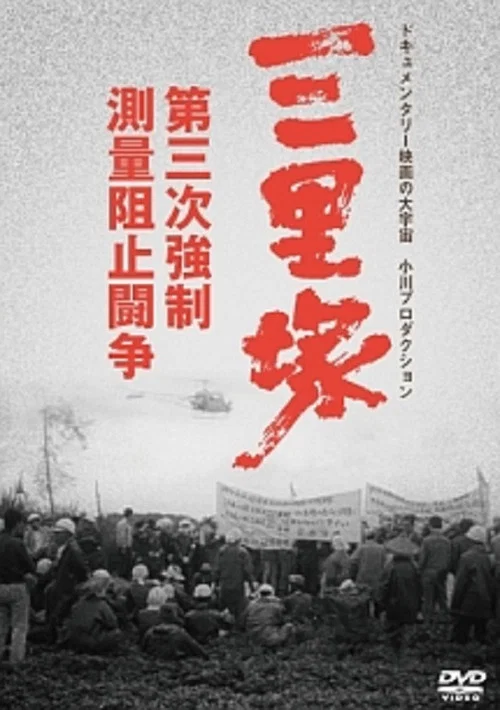 三里塚・第三次強制測量阻止闘争 постер
