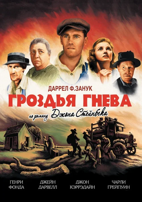 Гроздья гнева постер