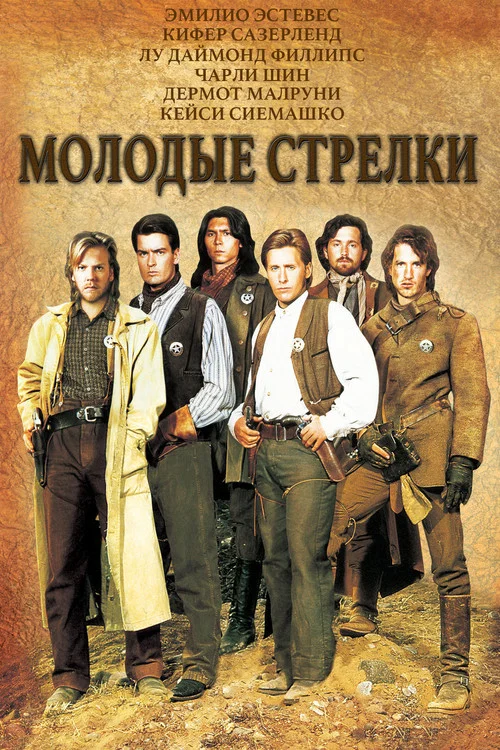 Молодые стрелки постер
