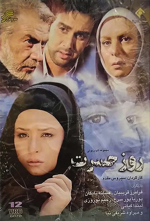 روز حسرت постер