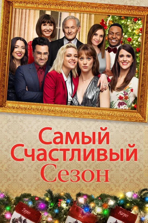 Самый счастливый сезон постер